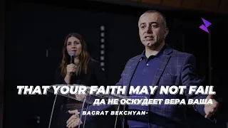 Баграт Бекчян "Да не оскудеет вера ваша" | Bagrat Bekchyan "That your faith may not fail"