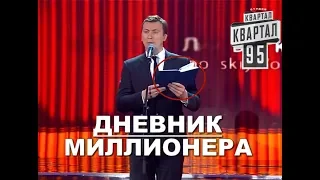 Секретный Дневник Главы Банк Украины угар прикол порвал зал - ГудНайтШоу Квартал 95