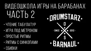 Видеошкола игры на барабанах для начинающих от DRUMSTARZ-BARNAUL, часть 2