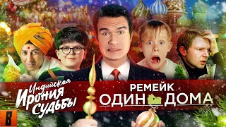 РЕАКЦИЯ [BadComedian] - РЕМЕЙК Один дома Ирония судьбы 3 и новогодний ад