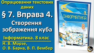 § 7. Вправа 4. Створення зображення куба (Зі звуком) | 8 клас | Морзе