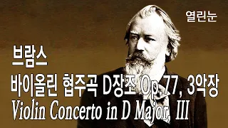 열린눈[브람스]바이올린 협주곡 D장조 Op.77, 3악장[Violin Concerto in D Major, Op.77: III. Allegro giocoso (by Brahms)]