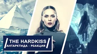 THE HARDKISS - АНТАРКТИДА (реакция) / музыканты в Украине, что за ФЕНОМЕН?