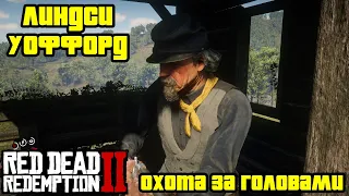 Прохождение RDR 2 на 100% - Охота за головами: Линдси Уоффорд (Глава 2 - Нагорье Подкова)