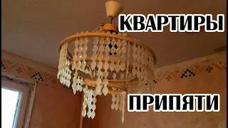 Квартиры в городе Припять в 2019 году, 16 этажный дом в центре