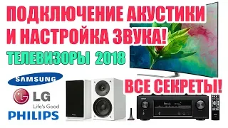 Секреты подключения акустики и настройка звука на телевизорах 2018 года!