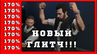 *Глитч пофиксили! По состоянию на 9 Янв.* GTA 5 Online Ограбление Казино