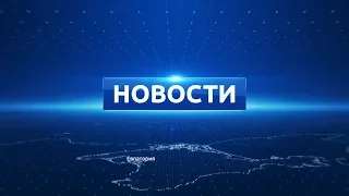 Новости Евпатории 20 августа 2019 г. Евпатория ТВ