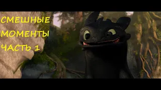 смешные моменты мультфильма "Как приручить дракона"(How to Train Your Dragon, 2010)[TFM] часть 1