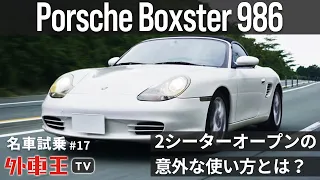 フロント半分は911と同じ！？初代のポルシェ 986ボクスター のパフォーマンス・911との違いを検証！【試乗インプレッション】