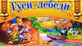 ГУСИ-ЛЕБЕДИ | Русская народная сказка | аудио сказка | Аудиосказки | Сказки | Сказки на ночь