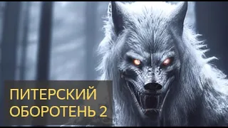 Страшная История - О Питерском оборотне 2