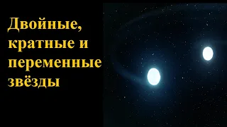 Двойные, кратные и переменные звёзды