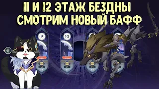 11 - 12 Бездна Инадзумы, новый бафф | Январская | Как пройти?