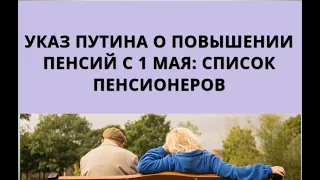 Указ Путина о повышении пенсий с 1 мая: список пенсионеров