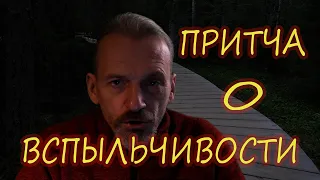 Притча о вспыльчивом юноше