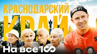 На все 100 - Почему в Краснодарском крае живут долго - Митя Фомин