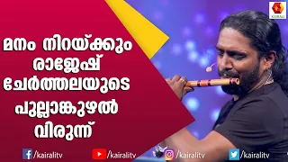 തമിഴ് പാട്ടുകളുടെ ഫ്യൂഷൻ  പുല്ലാങ്കുഴലിൽ ആഘോഷിച്ച് രാജേഷ് ചേർത്തല | Rajesh Cherthala Flute