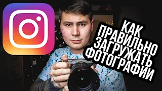 Как правильно загружать фотографии в Instagram? 3 Правила которые сделают твой INSTAGRAM лучше