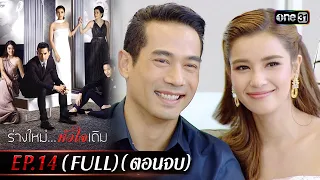 ร่างใหม่...หัวใจเดิม | Full Ep.14 (ตอนจบ) | 28 พ.ย. 66 | one31