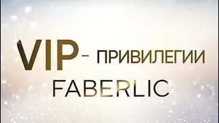 VIP программа Faberlic.  Как получать максимальное количество бонусов и привилегий.