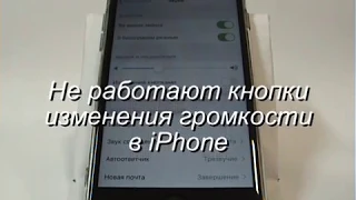 Не работают кнопки регулировки громкости в iPhone