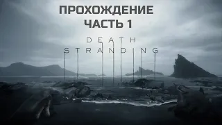 Дес Стрендинг Прохождение Часть 1 | Death stranding | Кодзима Гений?