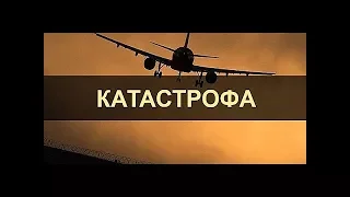 📺 Авиакатастрофы.Столкновение на взлетной полосе.(National Geographic: Секунды до катастрофы.)