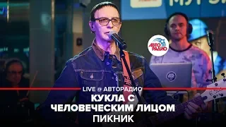 Пикник - Кукла с Человеческим Лицом (LIVE @ Авторадио)