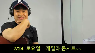 2021. 7.  24.  토요일  게릴라 생방송 ! ~~  "김삼식"  의  즐기는 통기타 !