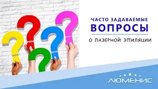 Ответы на вопросы о лазерной эпиляции