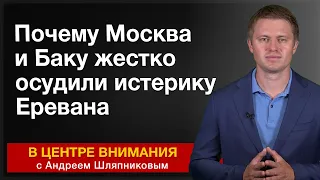 Почему Москва и Баку жестко осудили истерику Еревана. В центре внимания