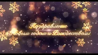 Поздравление от Алексея Ермолаева с Новым годом!