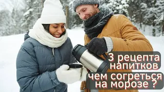 ВЫ ТОЛЬКО ПОПРОБУЙТЕ! Согревающие напитки для зимних прогулок.  Рецепты.