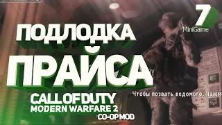 Call of Duty: Modern Warfare 2 | Co-op mod | Серия.7 | Подлодка Прайса