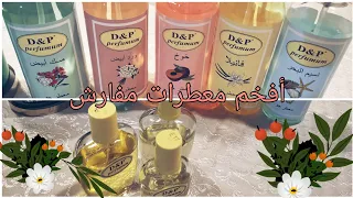 D&P perfumum  أروع محل لمعطرات المفارش ❤️👌