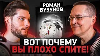 Этот подкаст решит Ваши проблемы со сном! Роман Бузунов про бессонницу и способы ее коррекции