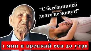 Неумывакин. ЗАПОМНИТЕ! Два лучших способа быстро ЗАСНУТЬ. Как уснуть за 1 минуту...