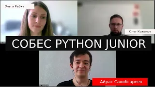 Айрат Сахибгареев собеседование python разработчик