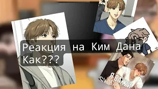 реакция "джинкс" на Ким Дана как  ??? /перезалив(реакция сделана по прозьбе)