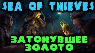 Морские пираты, искатели затонувшего золота - Sea of Thieves (обновление)