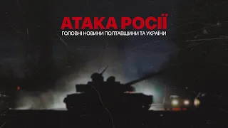 Головні новини Полтавщини та України 25 лютого