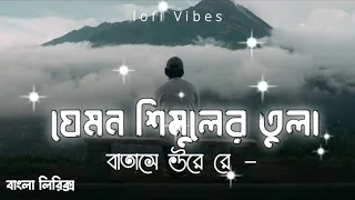 Jemon Simuler Tula Batase Ure  Bangla Lofi Song  Tiktok Trending Song  New Tiktok Vairal Song 1