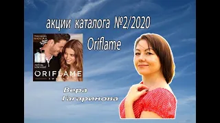 Акции каталога 2 Орифлэйм 2020 г.