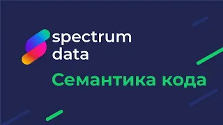 Общее / Семантика кода