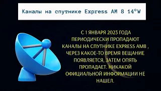 Express AM8 - проблемы с каналами в Новом 2023 г.