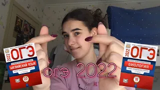 как я готовилась и сдала огэ 2022