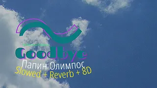 Папин Олимпос - Goodbye (Slowed + Reverb + 8D)
