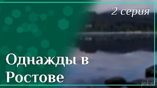 podcast: Однажды в Ростове - 2 серия - #Сериал онлайн киноподкаст подряд, обзор