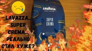 Перетест спустя год Lavazza Super Crema. Хуже Якобса?